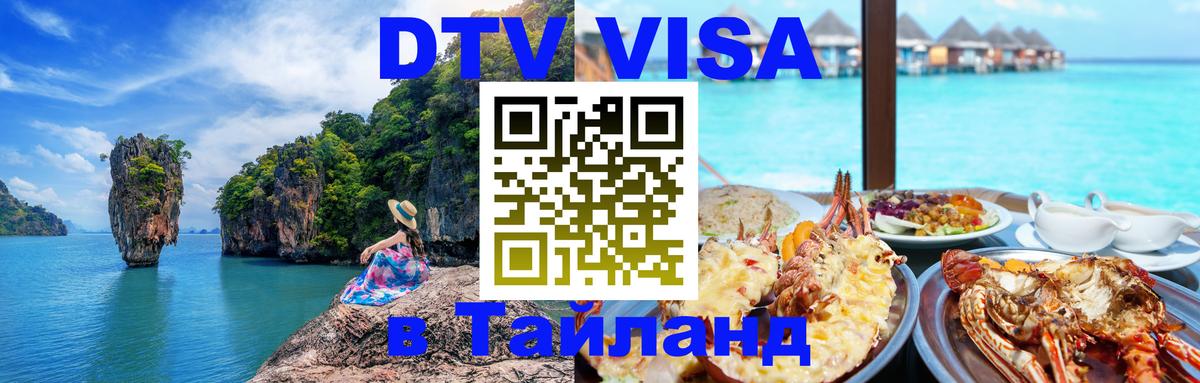DTV (ДТВ) visa Таиланд 