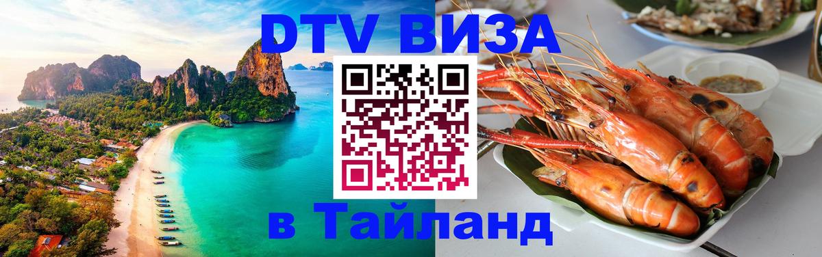 Стоимость и условия DTV визы — оформление в Таиланд под ключ - 