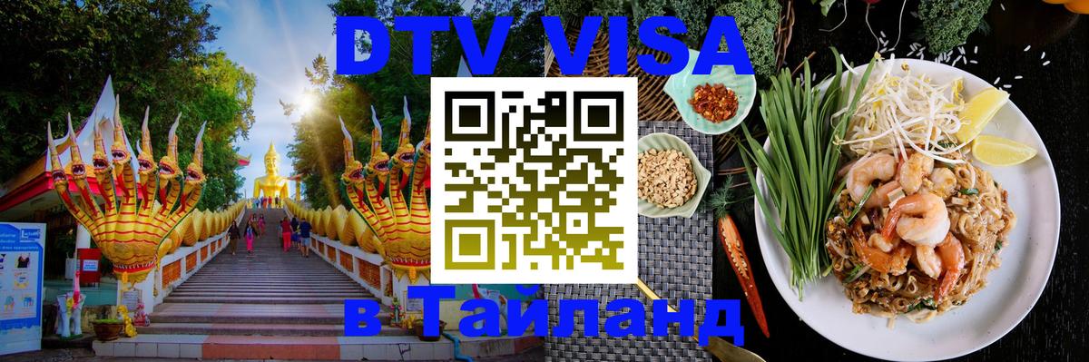 Долгосрочная виза DTV в Тайланд 